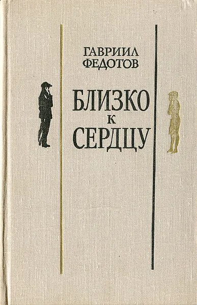 Обложка книги Близко к сердцу, Гавриил Федотов