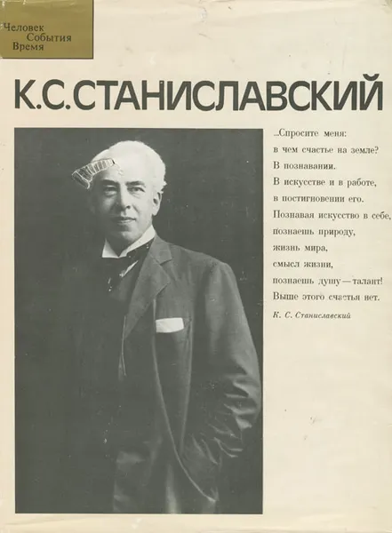 Обложка книги К. С. Станиславский, Соловьева Инна Натановна, Шитова Вера Васильевна