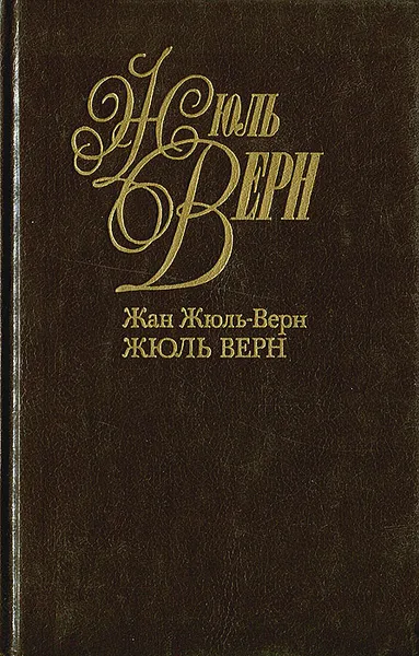 Обложка книги Жюль Верн, Жюль-Верн Жан