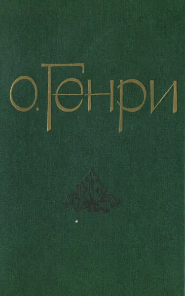 Обложка книги О. Генри. Избранные новеллы, О. Генри