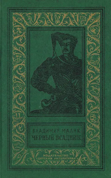 Обложка книги Черный всадник, Малик Владимир Кириллович