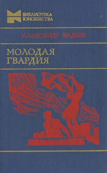 Обложка книги Молодая гвардия, Александр Фадеев