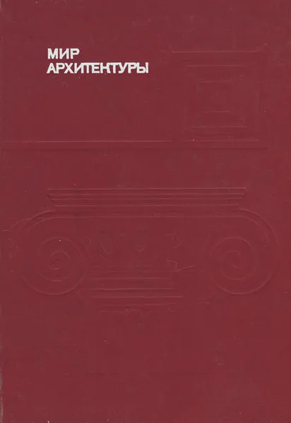 Обложка книги Мир архитектуры. Язык архитектуры, Гутнов Алексей Эльбрусович