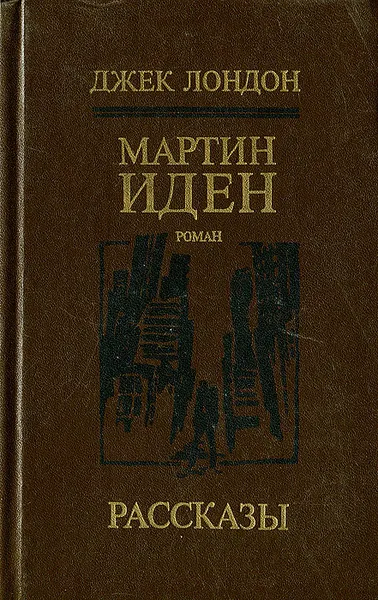 Обложка книги Мартин Иден. Рассказы, Лондон Джек, Самарин Р.