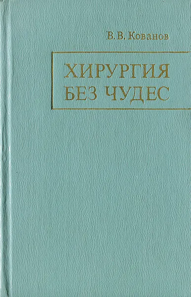 Обложка книги Хирургия без чудес. Очерки. Воспоминания, В. В. Кованов