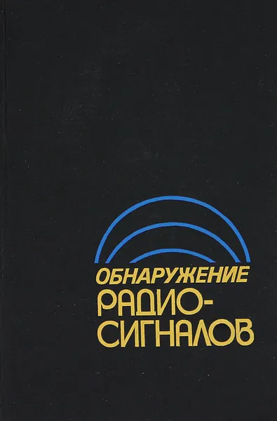 Обложка книги Обнаружение радиосигналов, Павел Акимов,Федор Евстратов,Станислав Захаров,Андрей Колосов,Владимир Корадо,Борис Кукис