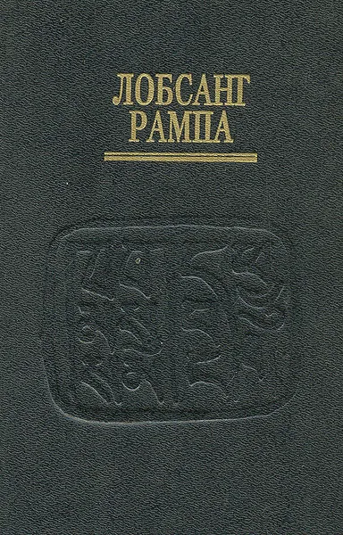 Обложка книги Огонь Свечи, Лобсанг Рампа