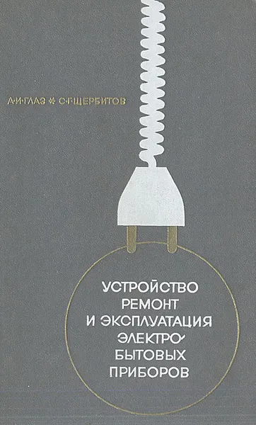 Обложка книги Устройство ремонт и эксплуатация электробытовых приборов, Глаз Абрам Ильич, Щербитов Семен Георгиевич