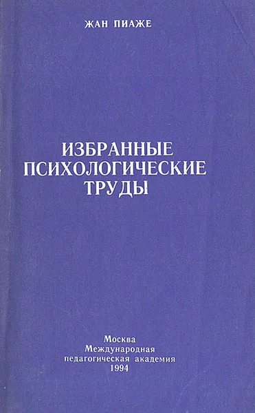 Обложка книги Избранные психологические труды, Жан Пиаже