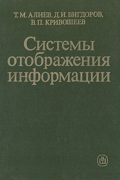 Обложка книги Системы отображения информации, Т. М. Алиев, Д. И. Вигдоров, В. П. Кривошеев