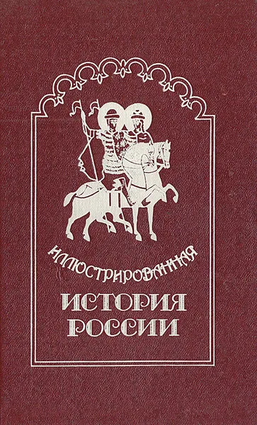 Обложка книги Иллюстрированная история России, Николай Карамзин
