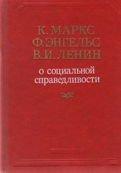 Обложка книги О социальной справедливости, К. Маркс, Ф. Энгельс, В. И. Ленин