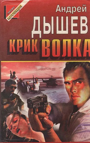 Обложка книги Крик волка, Дышев Андрей Михайлович