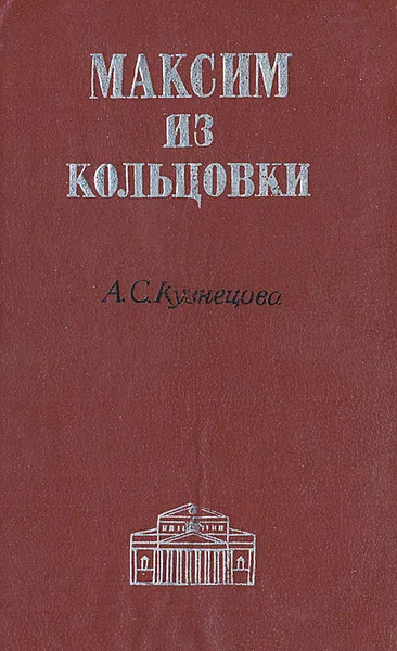 Обложка книги Максим из Кольцовки, А. С. Кузнецова