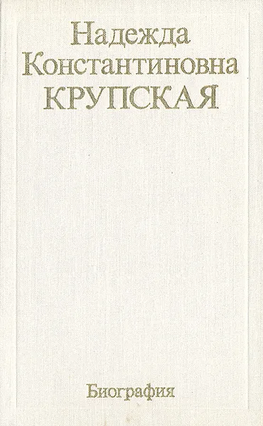 Обложка книги Надежда Константиновна Крупская. Биография, Надежда Крупская