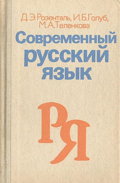 Обложка книги Современный русский язык, Розенталь Дитмар Эльяшевич, Голуб Ирина Борисовна