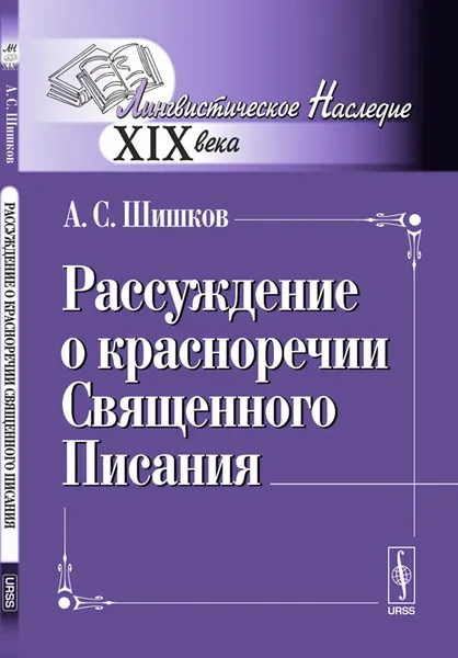 Обложка книги Рассуждение о красноречии Священного Писания, А. С. Шишков