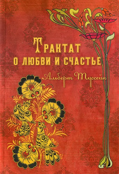 Обложка книги Трактат о любви и счастье, Альберт Туссейн