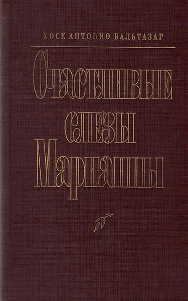 Обложка книги Счастливые слезы Марианны, Хосе Антонио Бальтазар