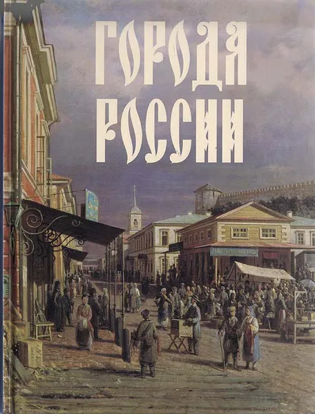 Обложка книги Города России (подарочное издание), Ю. Н. Лубченков