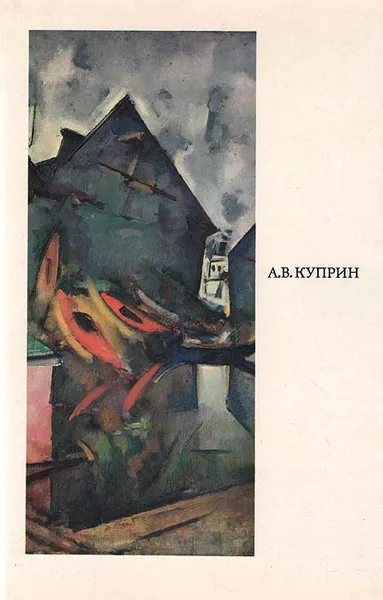 Обложка книги А. В. Куприн, К. С. Кравченко