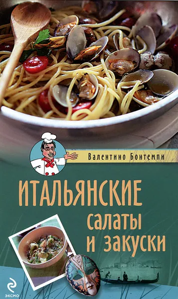 Обложка книги Итальянские салаты и закуски, Валентино Бонтемпи