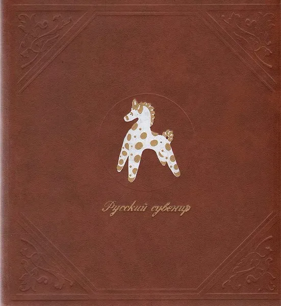 Обложка книги Русские игрушечные кони, Можаева Екатерина Михайловна