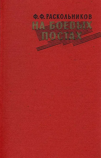 Обложка книги На боевых постах, Раскольников Федор Федорович