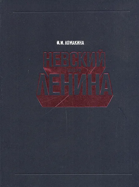 Обложка книги Невский имени Ленина, И. И. Ломакина