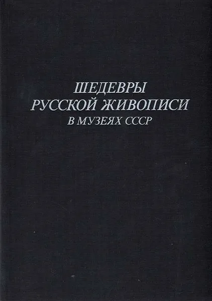 Обложка книги Шедевры русской живописи в музеях СССР, Татьяна Ильина