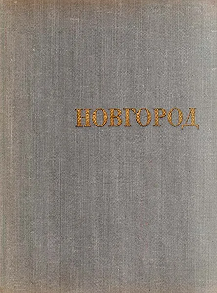 Обложка книги Новгород, И. И. Кушнир