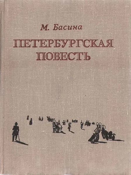 Обложка книги Петербургская повесть, М. Басина