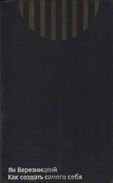 Обложка книги Как создать самого себя, Ян Березницкий