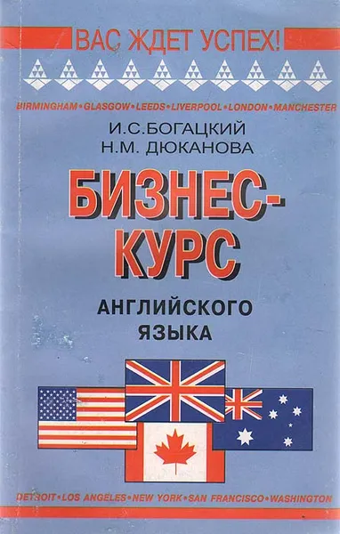 Обложка книги Бизнес-курс английского языка, Богацкий Игорь Святославович, Дюканова Нина Михайловна