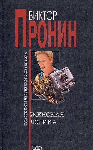 Обложка книги Женская логика, Пронин Виктор Алексеевич