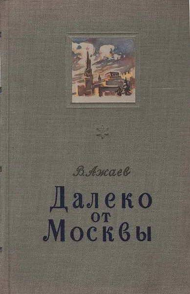 Обложка книги Далеко от Москвы, Василий Ажаев