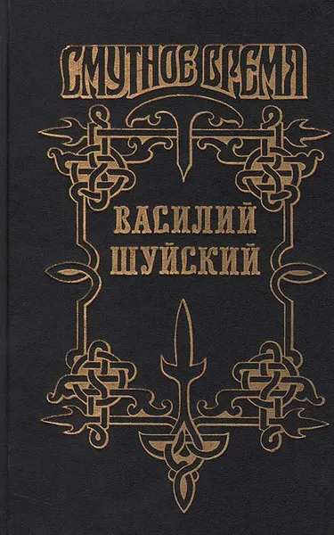 Обложка книги Василий Шуйский, В. А. Бахревский, П. Н. Полевой