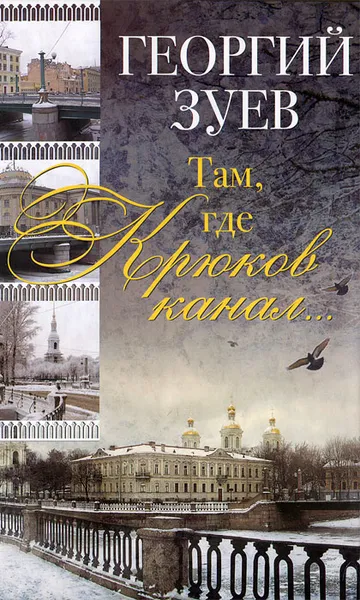 Обложка книги Там, где Крюков канал..., Георгий Зуев