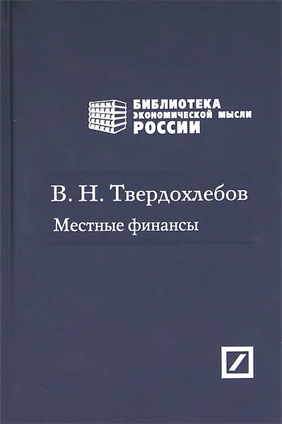 Обложка книги Местные финансы. Избранные статьи, В. Н. Твердохлебов