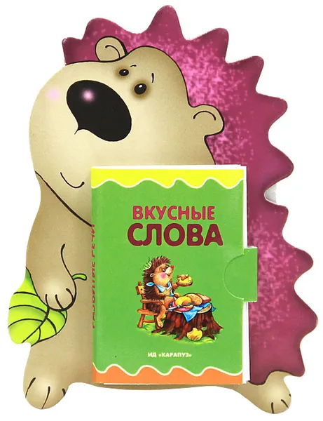 Обложка книги Вкусные слова. Книжка-игрушка, Н. А. Мигунова