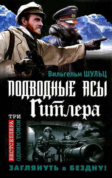 Обложка книги Подводные асы Гитлера. Заглянуть в Бездну!, Шульц Вильгельм