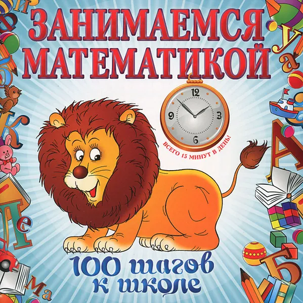 Обложка книги Занимаемся математикой, Колесникова И.В.