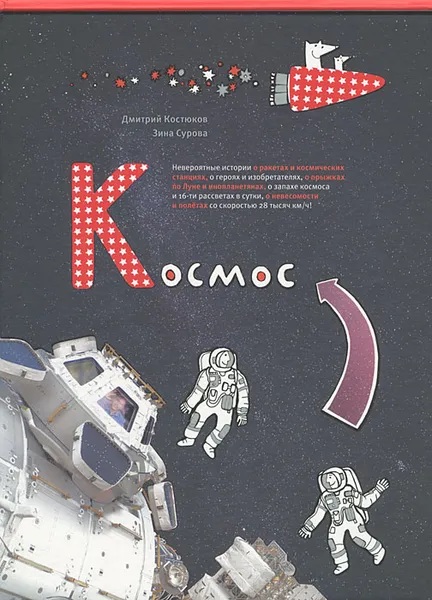 Обложка книги Космос, Дмитрий Костюков, Зина Сурова