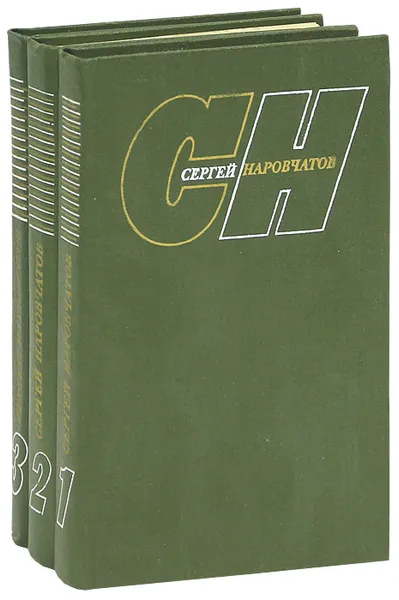 Обложка книги Сергей Наровчатов. Собрание сочинений в 3 томах (комплект), Сергей Наровчатов