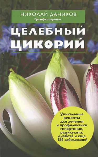 Обложка книги Целебный цикорий, Даников Н.И.