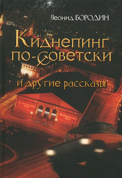 Обложка книги Киднепинг по-советски и другие рассказы, Леонид Бородин