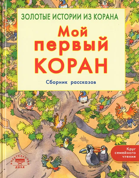 Обложка книги Мой первый Коран. Сборник рассказов. Золотые истории из Корана, Санйаснаин Хан