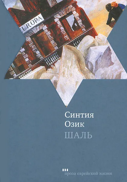 Обложка книги Шаль, Синтия Озик