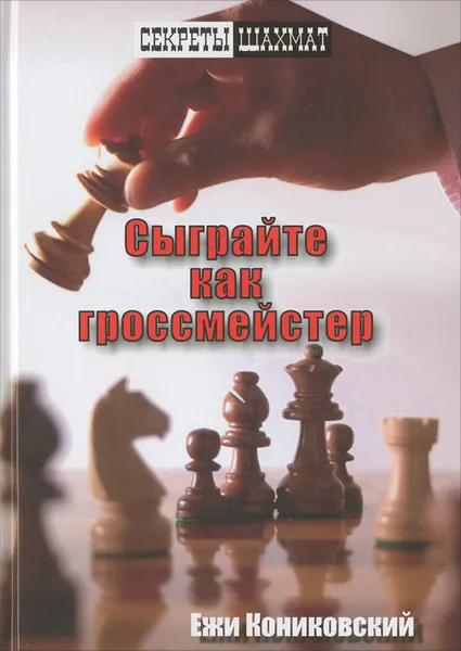 Обложка книги Сыграйте как гроссмейстер, Ежи Кониковский