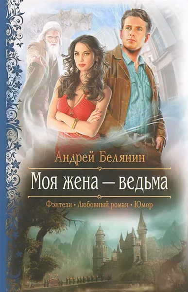 Обложка книги Моя жена - ведьма, Белянин Андрей Олегович